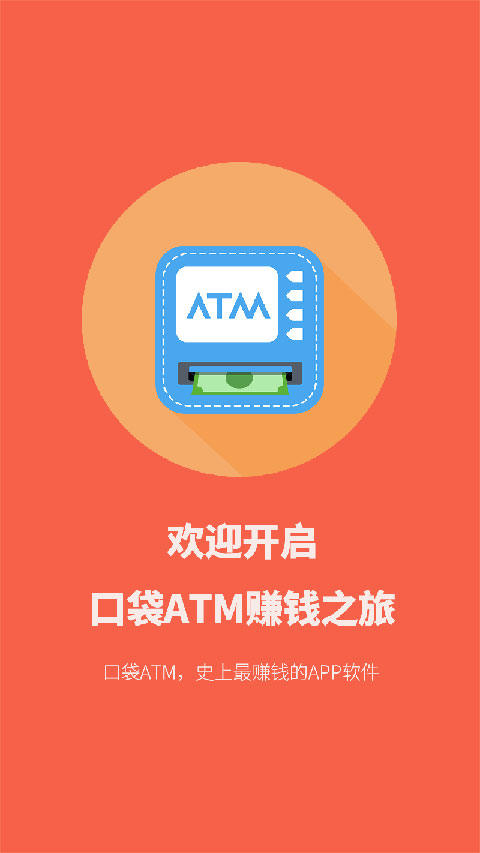 新口袋ATM赚钱软件截图0